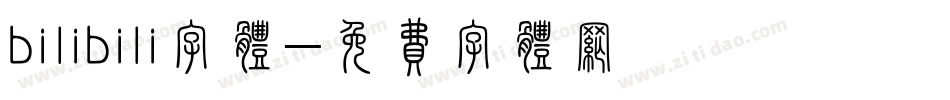 bilibili字体字体转换