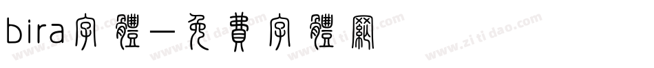 bira字体字体转换