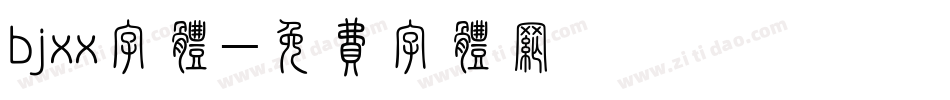 bjxx字体字体转换