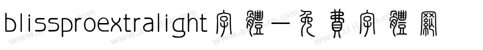 blissproextralight字体字体转换