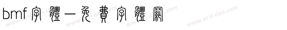 bmf字体字体转换
