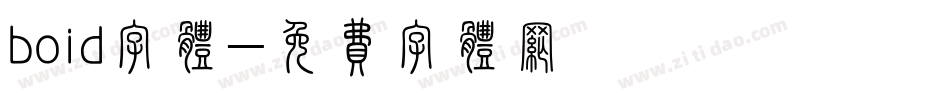 boid字体字体转换