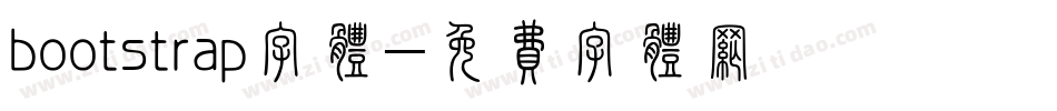 bootstrap字体字体转换