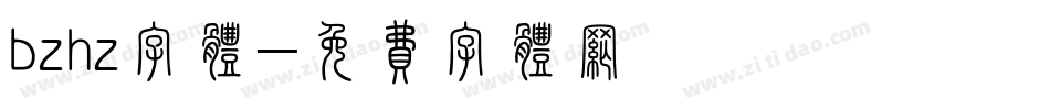 bzhz字体字体转换