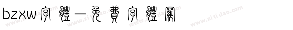 bzxw字体字体转换