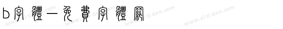 b字体字体转换