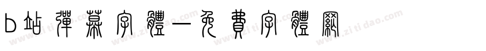 b站弹幕字体字体转换