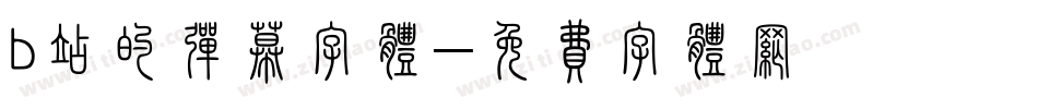 b站的弹幕字体字体转换