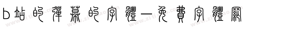 b站的弹幕的字体字体转换