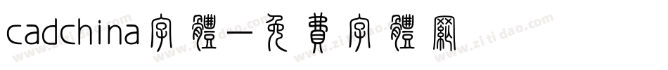 cadchina字体字体转换