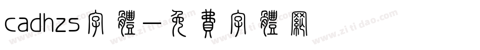 cadhzs字体字体转换