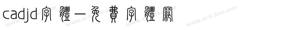 cadjd字体字体转换