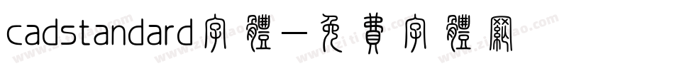 cadstandard字体字体转换