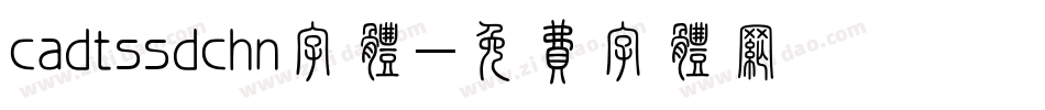 cadtssdchn字体字体转换