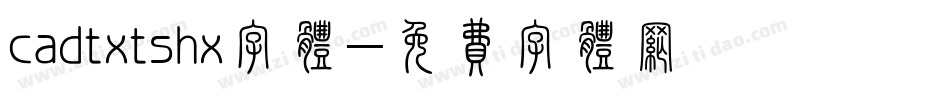cadtxtshx字体字体转换
