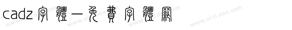 cadz字体字体转换
