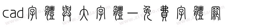 cad字体与大字体字体转换