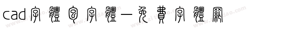 cad字体包字体字体转换