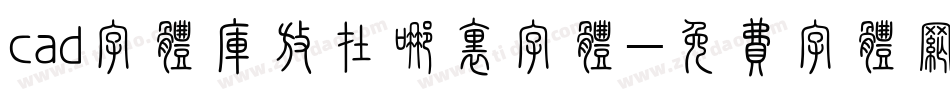 cad字体库放在哪里字体字体转换