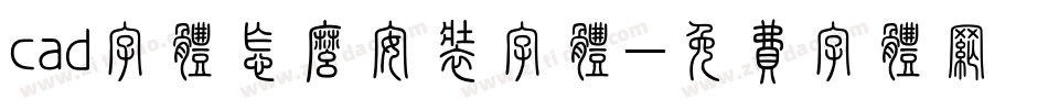 cad字体怎么安装字体字体转换