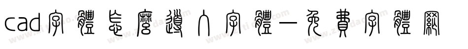 cad字体怎么导入字体字体转换