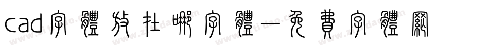 cad字体放在哪字体字体转换