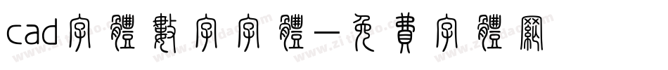 cad字体数字字体字体转换