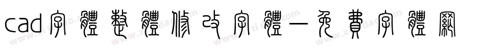 cad字体整体修改字体字体转换