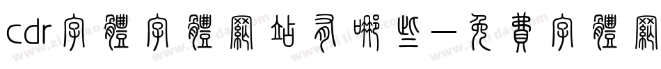 cdr字体字体网站有哪些字体转换