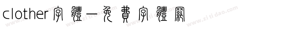 clother字体字体转换