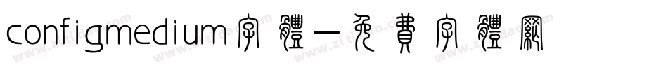 configmedium字体字体转换