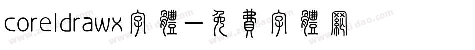 coreldrawx字体字体转换