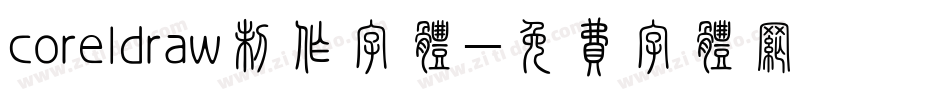 coreldraw制作字体字体转换