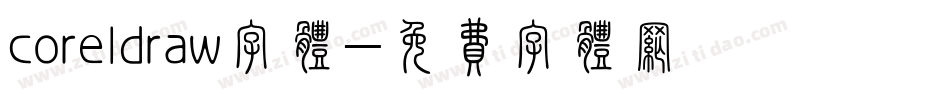 coreldraw字体字体转换