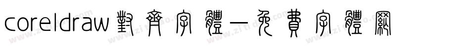 coreldraw对齐字体字体转换