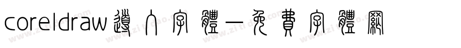 coreldraw导入字体字体转换