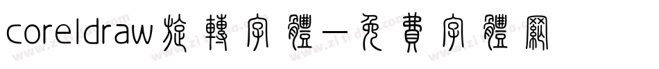 coreldraw旋转字体字体转换