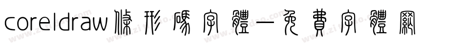 coreldraw条形码字体字体转换