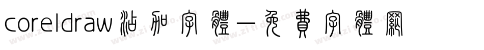 coreldraw添加字体字体转换