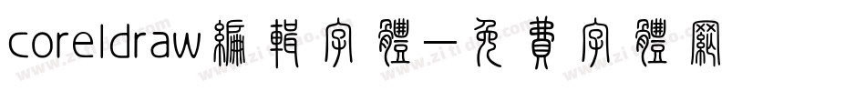 coreldraw编辑字体字体转换