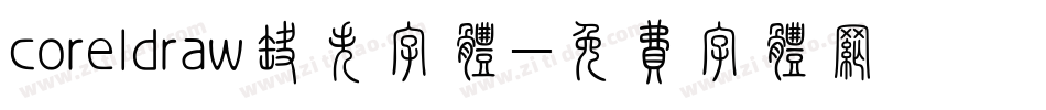 coreldraw缺失字体字体转换