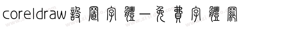 coreldraw设置字体字体转换