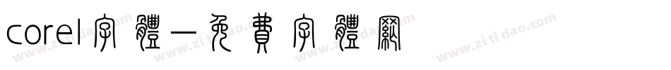 corel字体字体转换