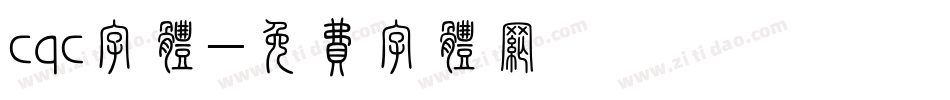 cqc字体字体转换