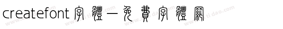 createfont字体字体转换