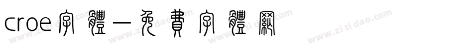 croe字体字体转换