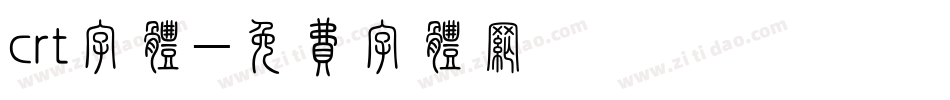 crt字体字体转换