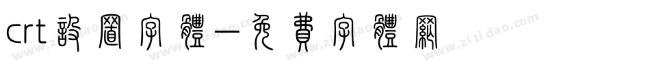 crt设置字体字体转换