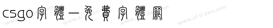 csgo字体字体转换