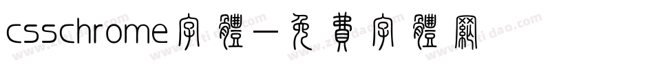 csschrome字体字体转换
